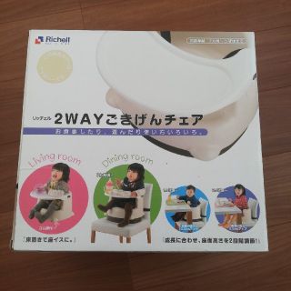 リッチェル(Richell)の新品☆リッチェル2wayごきげんチェア(その他)