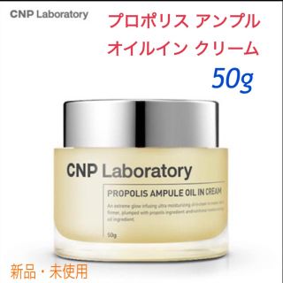 チャアンドパク(CNP)の【CNP チャアンドパク 】プロポリス アンプル オイルインクリーム 50g(フェイスクリーム)