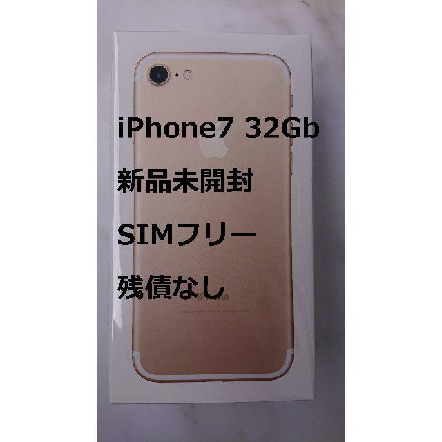 iPhone(アイフォーン)の新品・未使用・未開封/iPhone7(32GB)ゴールド/SIMロック解除済 スマホ/家電/カメラのスマートフォン/携帯電話(スマートフォン本体)の商品写真