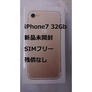 アイフォーン(iPhone)の新品・未使用・未開封/iPhone7(32GB)ゴールド/SIMロック解除済(スマートフォン本体)