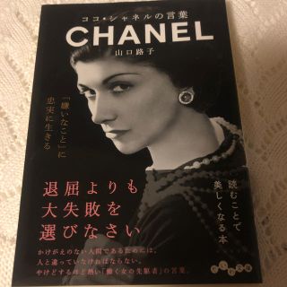 ココ・シャネルの言葉 CHANEL(ノンフィクション/教養)