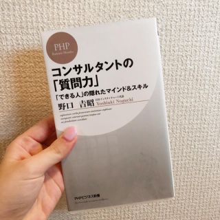 コンサルタントの「質問力」 「できる人」の隠れたマインド&スキル(ビジネス/経済)