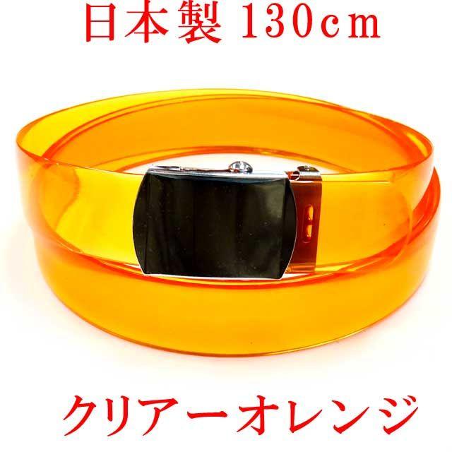 日本製　ガチャベルト　クリアー　オレンジ　１３０ｃｍ　GIベルト　ベルト レディースのファッション小物(ベルト)の商品写真