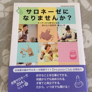 サロネーゼになりませんか？(人文/社会)