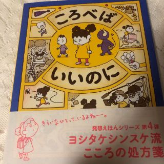 ころべばいいのに(絵本/児童書)