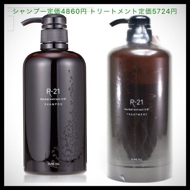 R-21シャンプー＆トリートメントポンプ