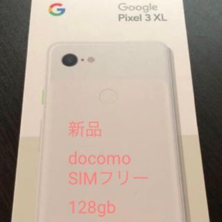 アンドロイド(ANDROID)のGoogle pixel 3 XL 128 GB 新品(スマートフォン本体)