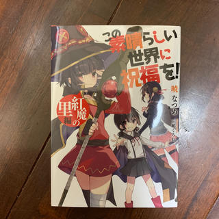 映画 この素晴らしい世界に祝福を！紅伝説(文学/小説)