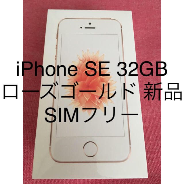 iPhone SE Rose Gold 32 GB SIMフリー 玄関先迄納品 49.0%割引