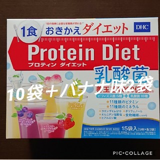 ディーエイチシー(DHC)のプロテインダイエット 乳酸菌10袋＋バナナ味2袋(ダイエット食品)