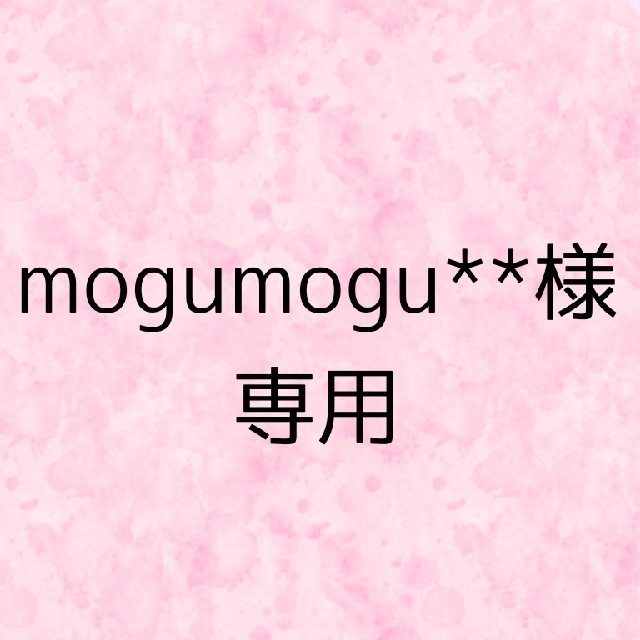 mogumogu**様専用の通販 by 一千映｜ラクマ