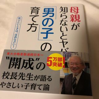 母親が知らないとヤバイ「男の子」の育て方(人文/社会)