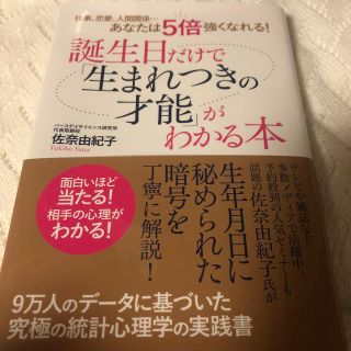 誕生日だけで「生まれつきの才能」がわかる本(人文/社会)