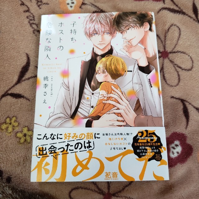 ☆送込BL~子持ちホストの危険な隣人*桃李さえ☆ エンタメ/ホビーの漫画(ボーイズラブ(BL))の商品写真