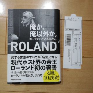 俺か、俺以外か。 ローランドという生き方　ROLAND 本(人文/社会)