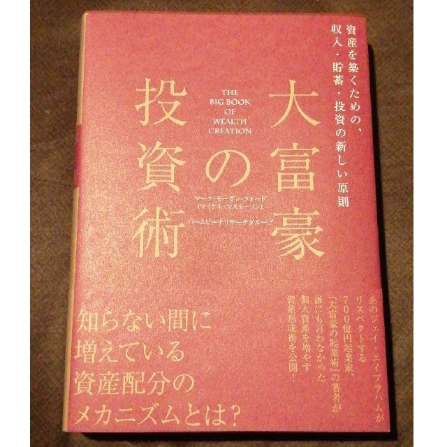 AYU NA様　大富豪の投資術 エンタメ/ホビーの本(ビジネス/経済)の商品写真