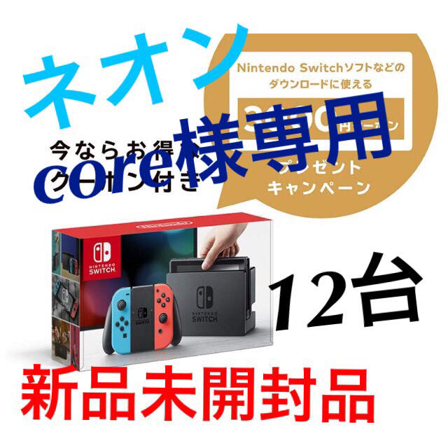 アウトレット 木更津 core様専用クーポン付 任天堂スイッチ本体12台(ネオンブルー/ネオンレッド) 