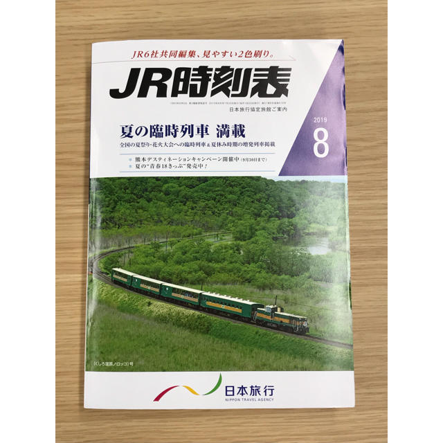 JR(ジェイアール)のJR時刻表 2019年8月号(全国版) エンタメ/ホビーの雑誌(その他)の商品写真