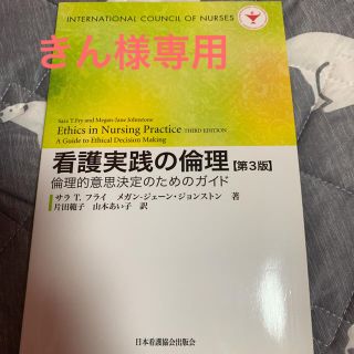 看護実践の倫理第3版(健康/医学)