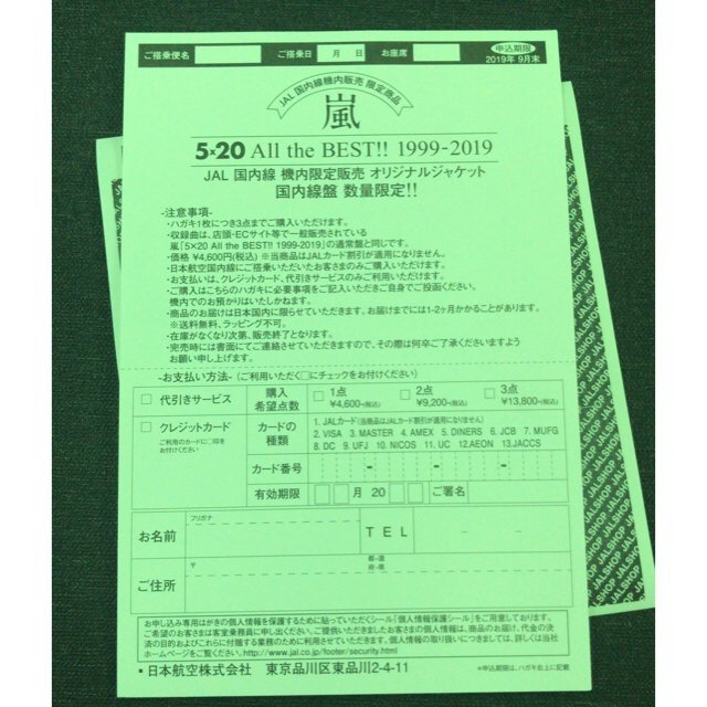 JAL(日本航空)(ジャル(ニホンコウクウ))のJAL機内限定嵐ベストアルバム購入ハガキ エンタメ/ホビーのCD(ポップス/ロック(邦楽))の商品写真