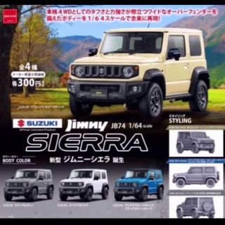 スズキ(スズキ)の新型ジムニーシエラ jb74 ガチャ２台セット☆(ミニカー)