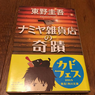 カドカワショテン(角川書店)の【美品】東野圭吾／ナミヤ雑貨店の奇蹟(ノンフィクション/教養)