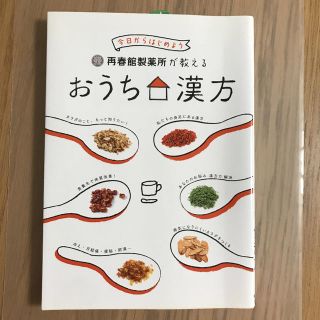 サイシュンカンセイヤクショ(再春館製薬所)の春館製薬所が教えるおうち漢方 今日からはじめよう(住まい/暮らし/子育て)