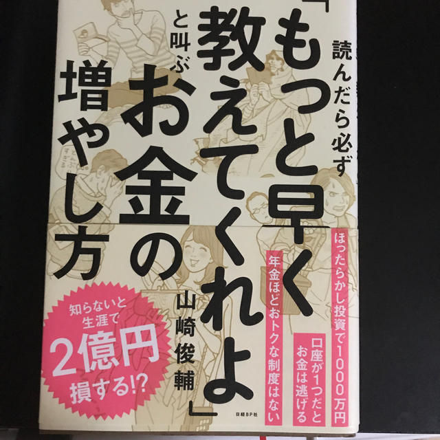 読んだら必ず「もっと早く教えてくれよ」と叫ぶお金の増やし方 エンタメ/ホビーの本(住まい/暮らし/子育て)の商品写真