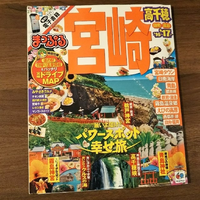 旺文社(オウブンシャ)のまっぷる 宮崎 高千穂  エンタメ/ホビーの本(地図/旅行ガイド)の商品写真