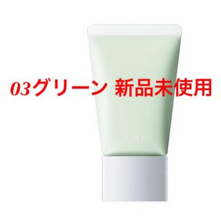 アールエムケー(RMK)のRMK ベーシック コントロール カラー  N #03 グリーン(コントロールカラー)