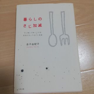 暮らしのさじかげん　本(住まい/暮らし/子育て)