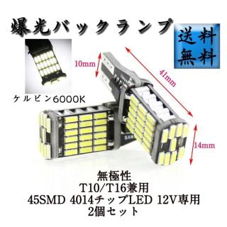 T16規格 45連SMD爆光バックランプ２個セット(汎用パーツ)