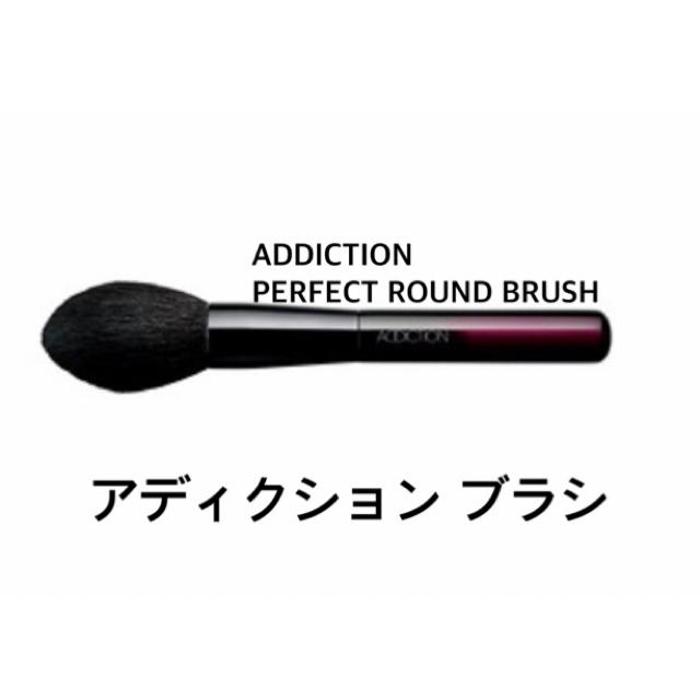 ADDICTION(アディクション)のアディクション ブラシ コスメ/美容のベースメイク/化粧品(その他)の商品写真