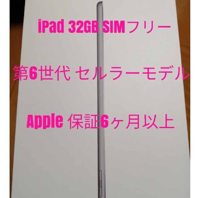 第6世代iPad セルラー SIMフリー
