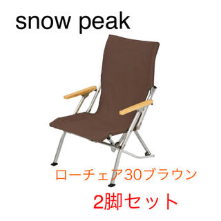 スノーピーク(Snow Peak)のローチェア30ブラウン 2脚セット(テーブル/チェア)