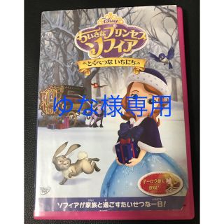 ディズニー(Disney)のゆな様 専用ディズニーちいさなプリンセス ソフィアDVD(キッズ/ファミリー)