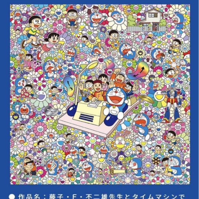 Supreme 村上隆 ドラえもん 版画 藤子 F 不二雄先生とタイムマシンで何処までも の通販 By Rick シュプリームならラクマ Supreme 村上隆 ドラえもん 版画 藤子 F 不二雄先生とタイムマシンで何処までも の通販 By Rick シュプリームならラクマ