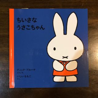 ちいさなうさこちゃん   (絵本/児童書)