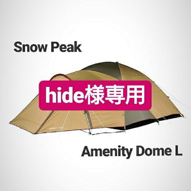 Snow Peak(スノーピーク)の最安 スノーピークアメニティドームL 新品未使用

 スポーツ/アウトドアのアウトドア(テント/タープ)の商品写真