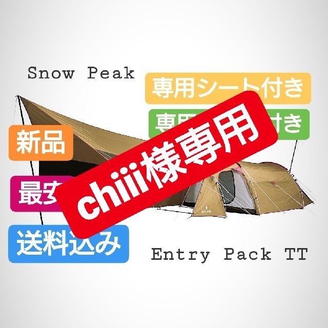 Snow Peak(スノーピーク)の最安値 スノーピークエントリーパック TT と専用のマットシートセット 新品 スポーツ/アウトドアのアウトドア(テント/タープ)の商品写真