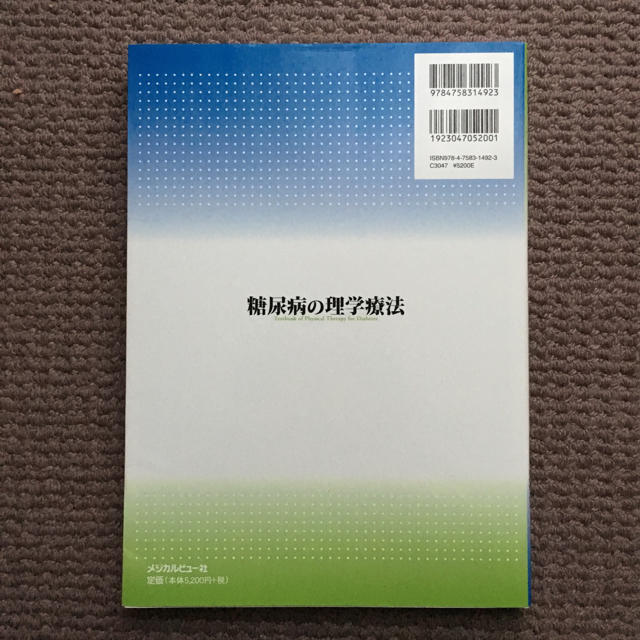 ★新品★ 糖尿病の理学療法 エンタメ/ホビーの本(健康/医学)の商品写真