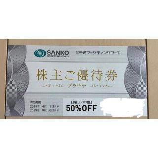 三光マーケティング 50%OFF 株主優待 送料無料 2枚(レストラン/食事券)