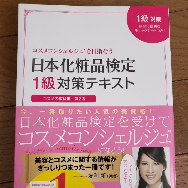 主婦と生活社(シュフトセイカツシャ)の日本化粧品検定1級テキスト エンタメ/ホビーの本(資格/検定)の商品写真