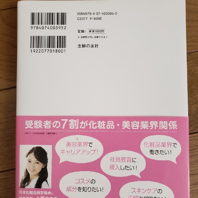 主婦と生活社(シュフトセイカツシャ)の日本化粧品検定1級テキスト エンタメ/ホビーの本(資格/検定)の商品写真