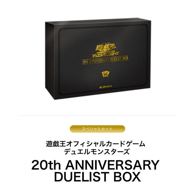 遊戯王 20th anniversary duelist box