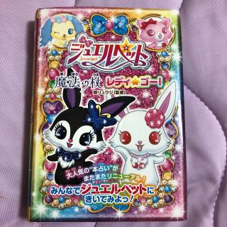 サンリオ(サンリオ)のジュエルペット魔法の杖レディ☆ゴー！(絵本/児童書)