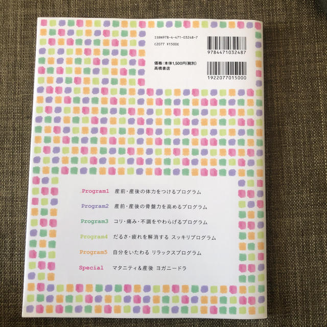 マタニティから産後まで使えるおうちヨガプログラム エンタメ/ホビーの本(趣味/スポーツ/実用)の商品写真