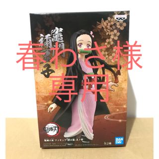 バンプレスト(BANPRESTO)の鬼滅の刃 フィギュア 竈門禰豆子(アニメ/ゲーム)