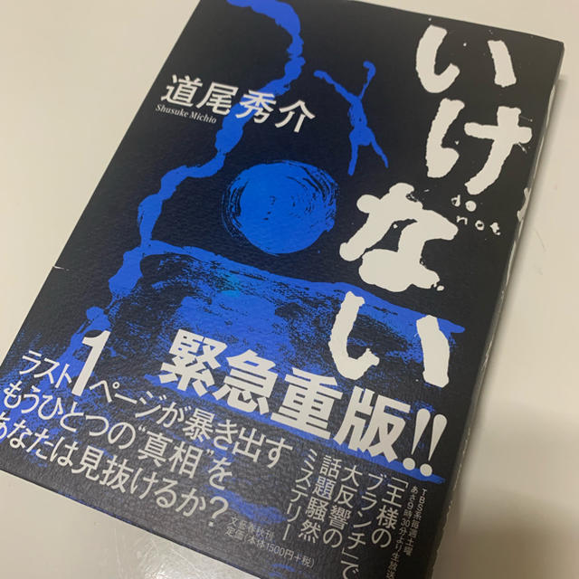いけない 道尾秀介 エンタメ/ホビーの本(文学/小説)の商品写真