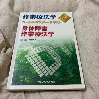 作業療法学ゴールド・マスター・テキスト（4）(健康/医学)